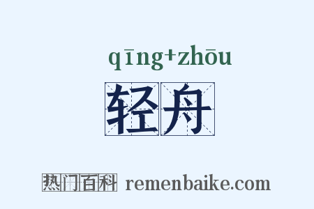 轻舟是什么意思的图片